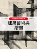 ebook: 新編科技知識全書：建築藝術與繪畫