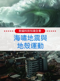 ebook: 新編科技知識全書：海嘯地震與地殼運動