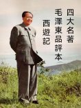 ebook: 四大名著毛澤東品評本：西遊記