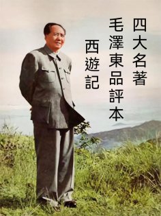 ebook: 四大名著毛澤東品評本：西遊記