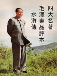 ebook: 四大名著毛澤東品評本：水滸傳