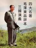 ebook: 四大名著毛澤東品評本：三國演義