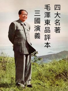 ebook: 四大名著毛澤東品評本：三國演義