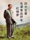 ebook: 四大名著毛澤東品評本：紅樓夢