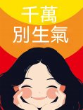 eBook: 千萬別生氣