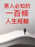 eBook: 男人必知的一百條人生經驗