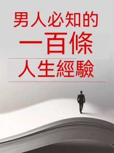 eBook: 男人必知的一百條人生經驗