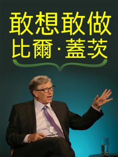 eBook: 敢想敢做 比爾·蓋茨