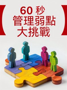 eBook: 60秒管理弱點大挑戰
