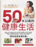 eBook: 50歲以後的健康生活