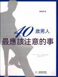 ebook: 40歲男人最應該注意的事