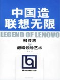 eBook: 中国造联想无限