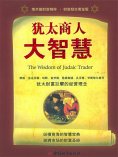 eBook: 犹太商人大智慧