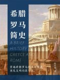 ebook: 希腊罗马简史