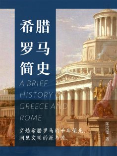 ebook: 希腊罗马简史