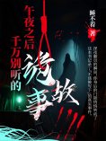 ebook: 午夜之后千万别听的诡故事