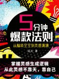 eBook: 五分钟爆款法则：从脑袋空空到灵感满满