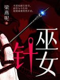 eBook: 巫女针