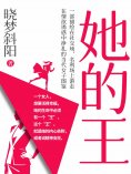 eBook: 她的王