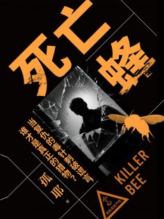 eBook: 死亡蜂