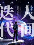 eBook: 人间迭代