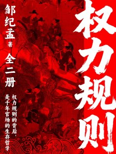 eBook: 权力规则（全二册）