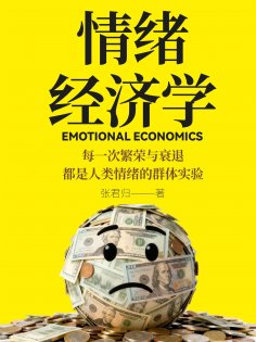 ebook: 情绪经济学