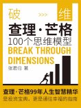 ebook: 破维：查理·芒格100个思维模型
