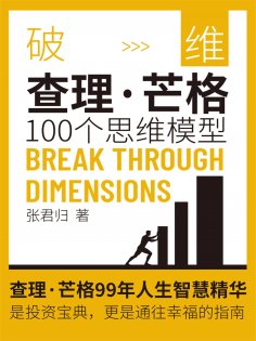 ebook: 破维：查理·芒格100个思维模型