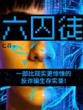eBook: 六囚徒