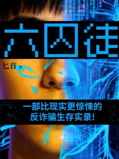 eBook: 六囚徒