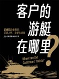 eBook: 客户的游艇在哪里？