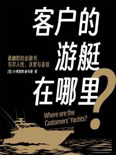 eBook: 客户的游艇在哪里？