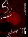 eBook: 僭日