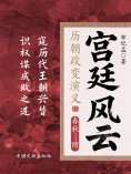 eBook: 宫廷风云：历朝政变演义