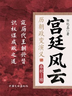 eBook: 宫廷风云：历朝政变演义