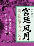 eBook: 宫廷风月：历朝情变演义