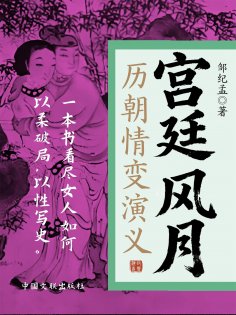 eBook: 宫廷风月：历朝情变演义