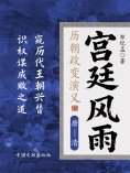 eBook: 宫廷风雨：历朝政变演义