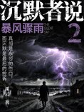 eBook: 沉默者说2：暴风骤雨