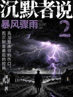 eBook: 沉默者说2：暴风骤雨