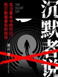 eBook: 沉默者说