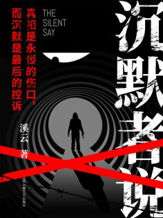 ebook: 沉默者说