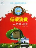 eBook: 低碳消費：我的命運我做主