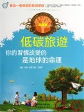 eBook: 低碳旅遊：你的習慣改變的是地球的命運