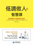 eBook: 低調做人的智慧課