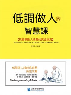 eBook: 低調做人的智慧課