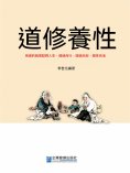 eBook: 道修養性
