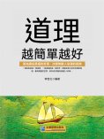 eBook: 道理越簡單越好