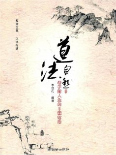 eBook: 道法自然：老子對人生的8種幫助